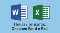 Печать этикеток из Excel