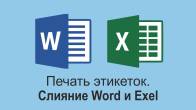 Печать этикеток из Excel